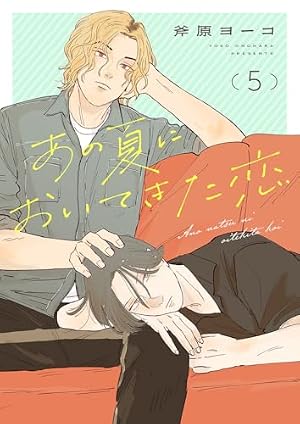 Amazon.co.jp: あの夏においてきた恋2 (caramel) eBook : 斧原ヨーコ